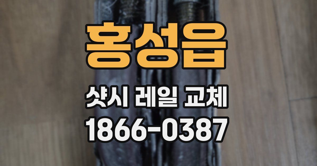 홍성읍 샷시 레일 교체