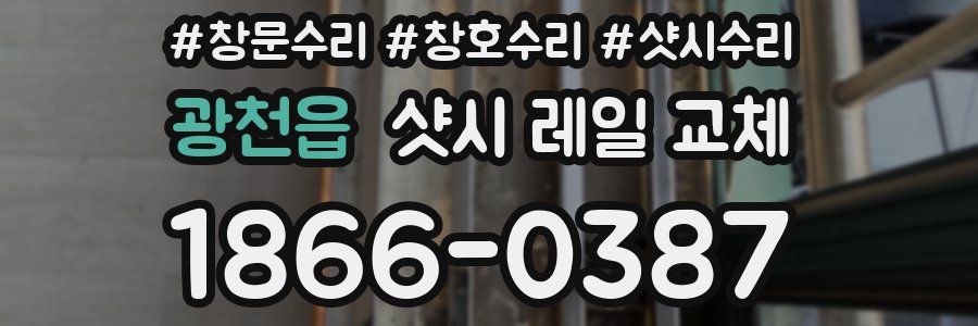 광천읍 샷시 레일 교체