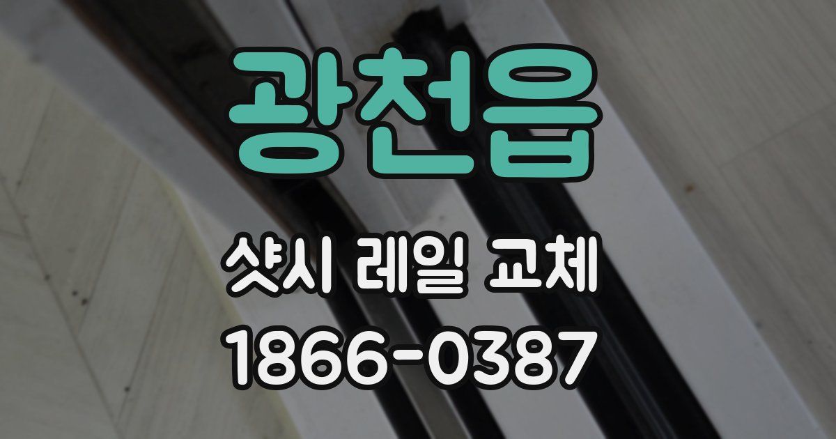 광천읍 샷시 레일 교체
