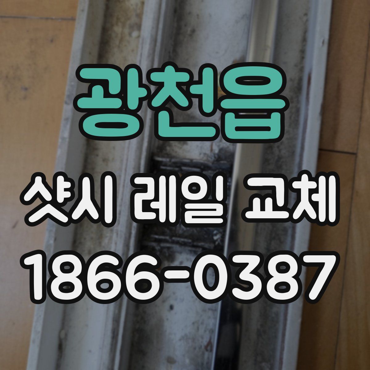 광천읍 샷시 레일 교체