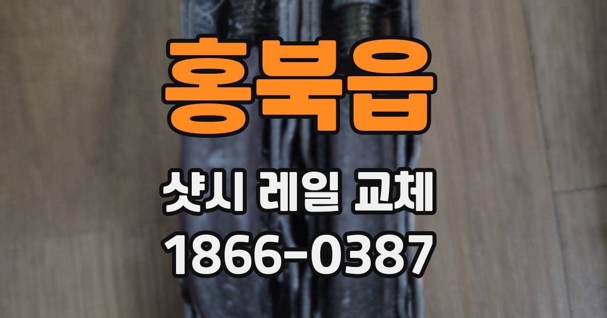 홍북읍 샷시 레일 교체