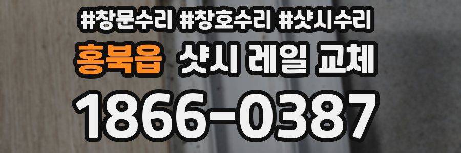 홍북읍 샷시 레일 교체