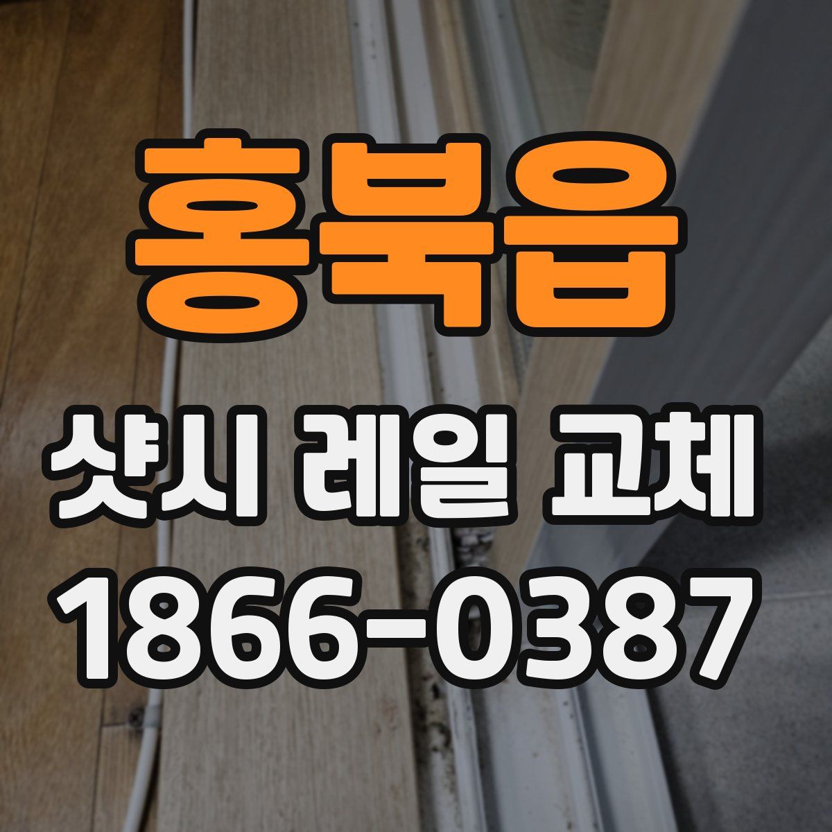 홍북읍 샷시 레일 교체