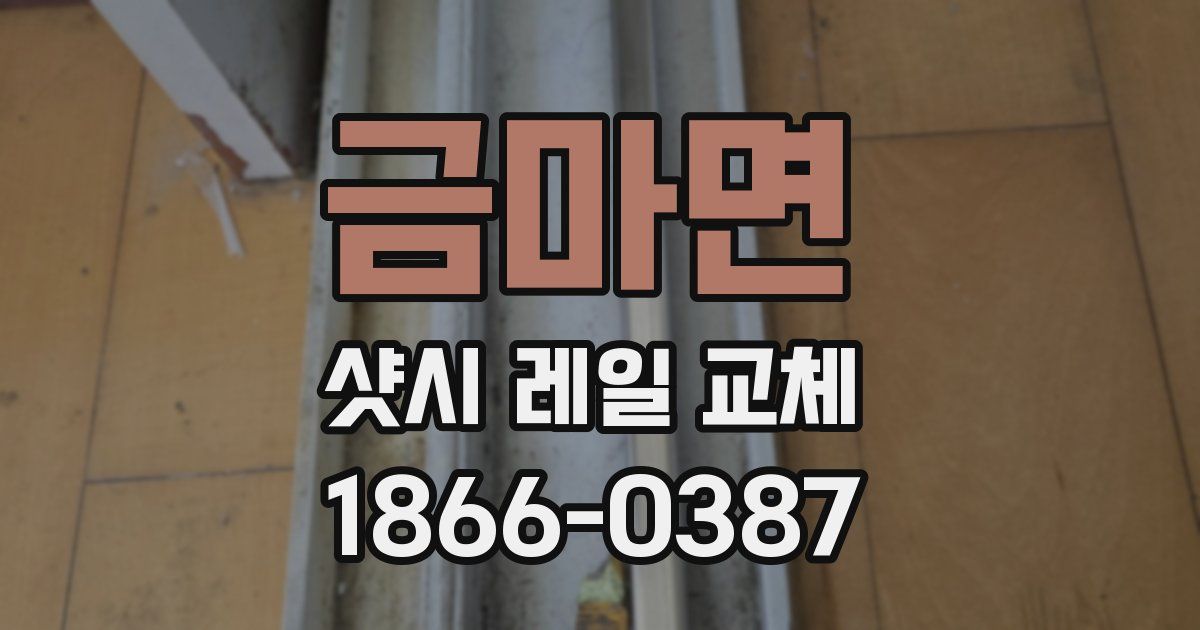 금마면 샷시 레일 교체