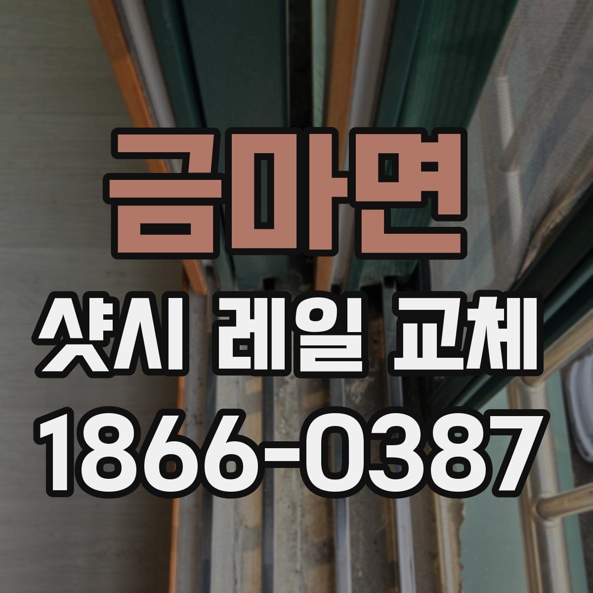 금마면 샷시 레일 교체