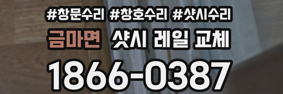 금마면 샷시 레일 교체