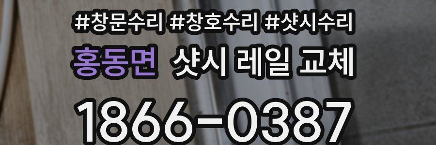 홍동면 샷시 레일 교체
