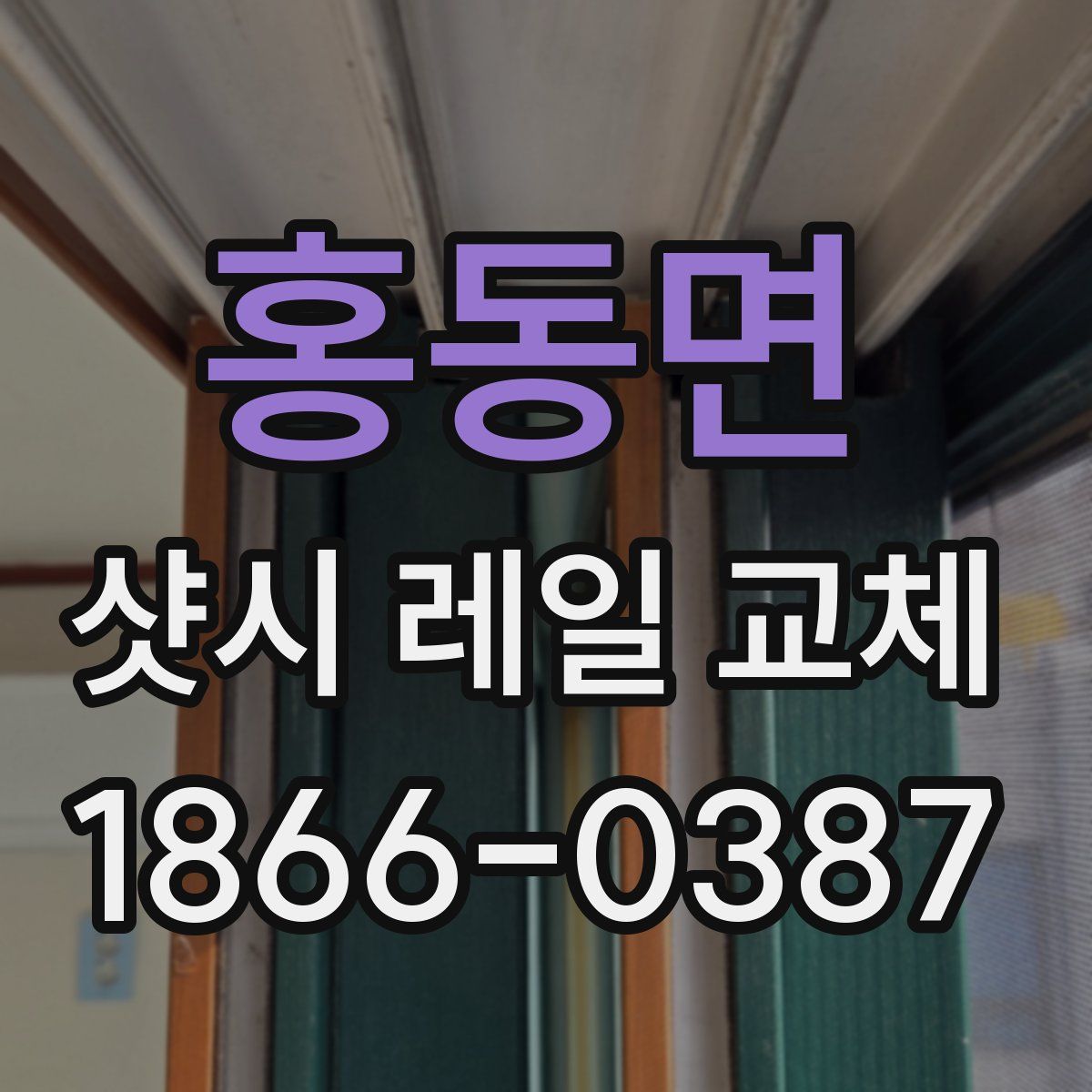 홍동면 샷시 레일 교체