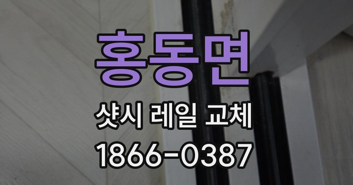 홍동면 샷시 레일 교체