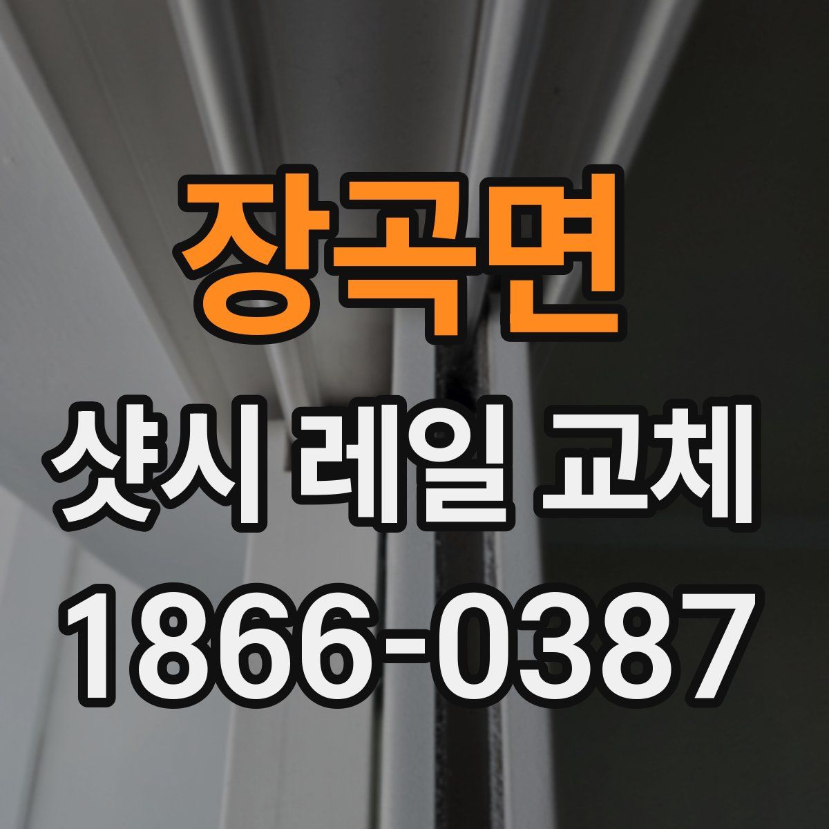 장곡면 샷시 레일 교체