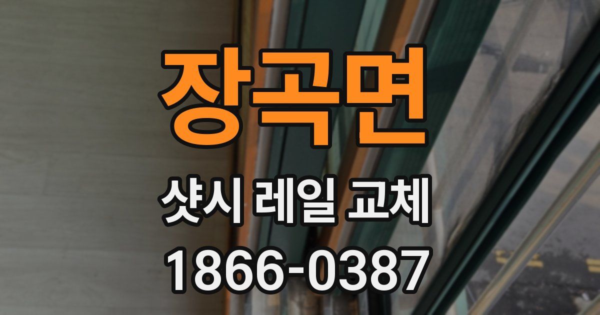 장곡면 샷시 레일 교체