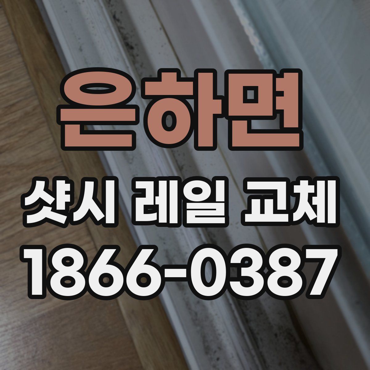 은하면 샷시 레일 교체