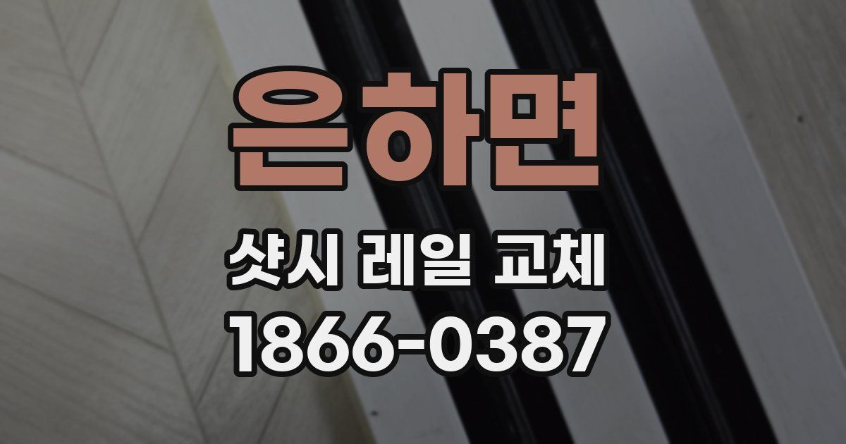 은하면 샷시 레일 교체