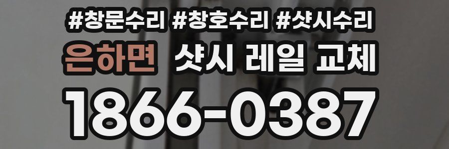 은하면 샷시 레일 교체