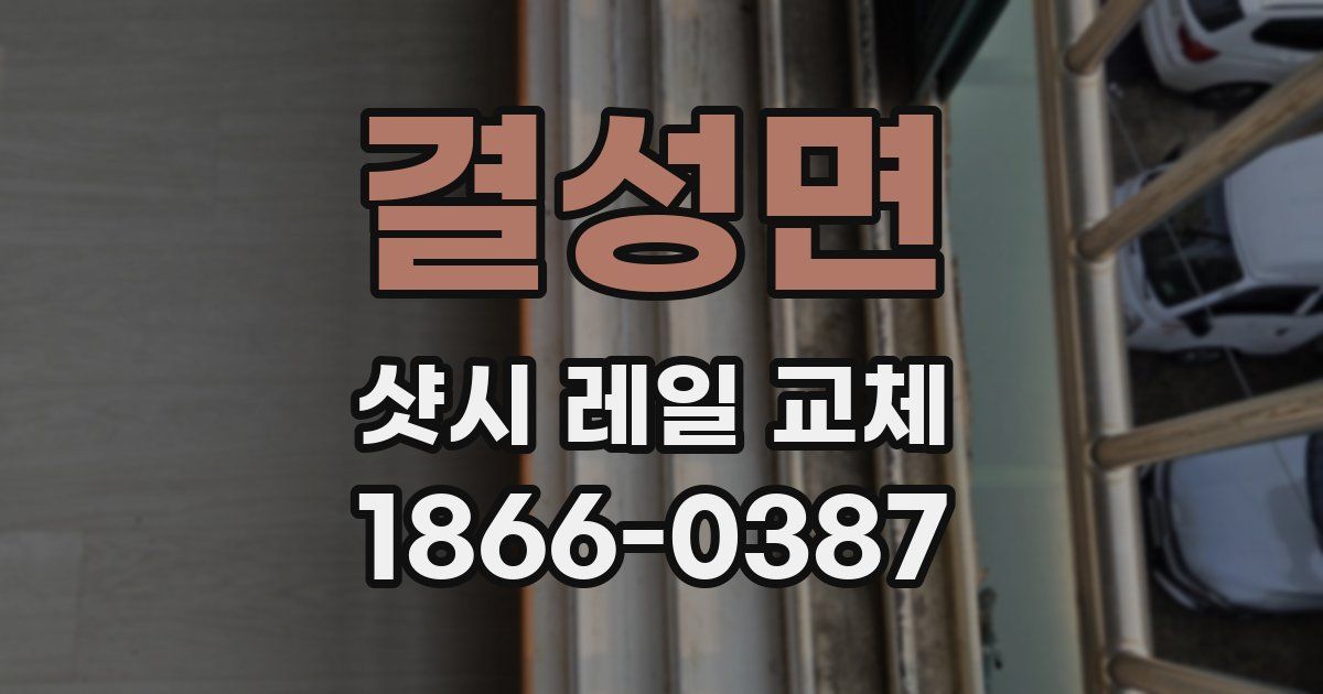 결성면 샷시 레일 교체