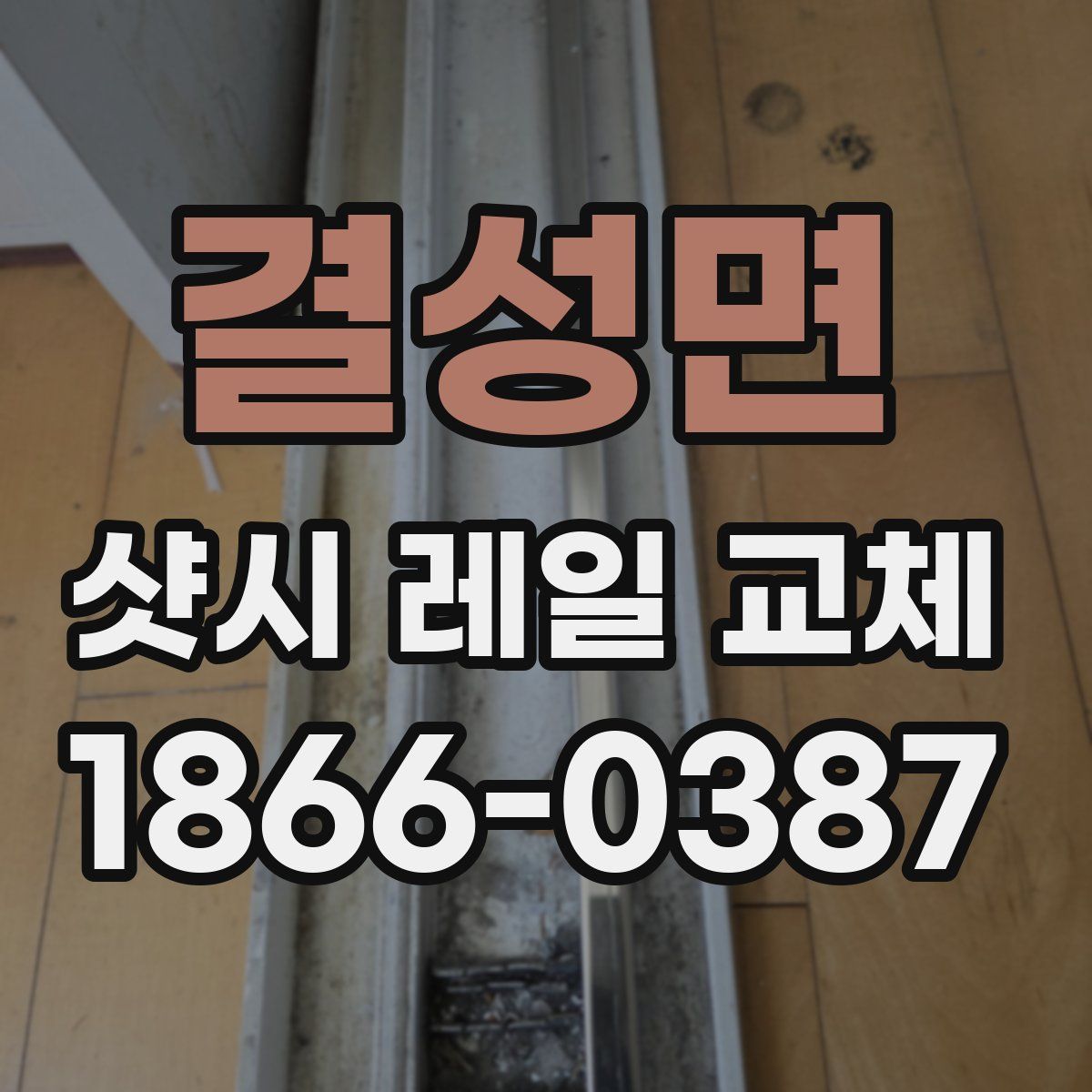결성면 샷시 레일 교체
