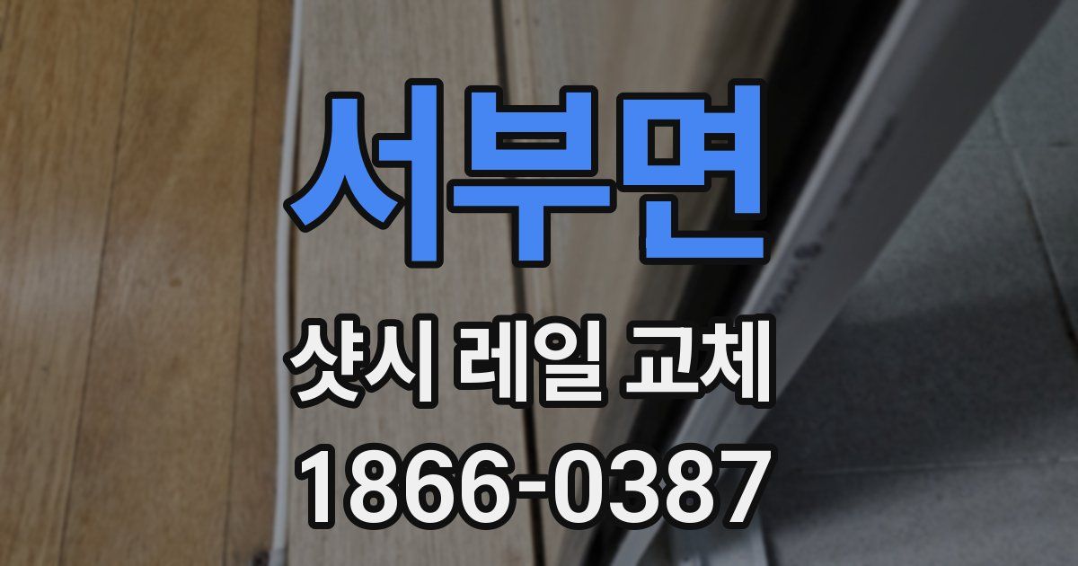서부면 샷시 레일 교체
