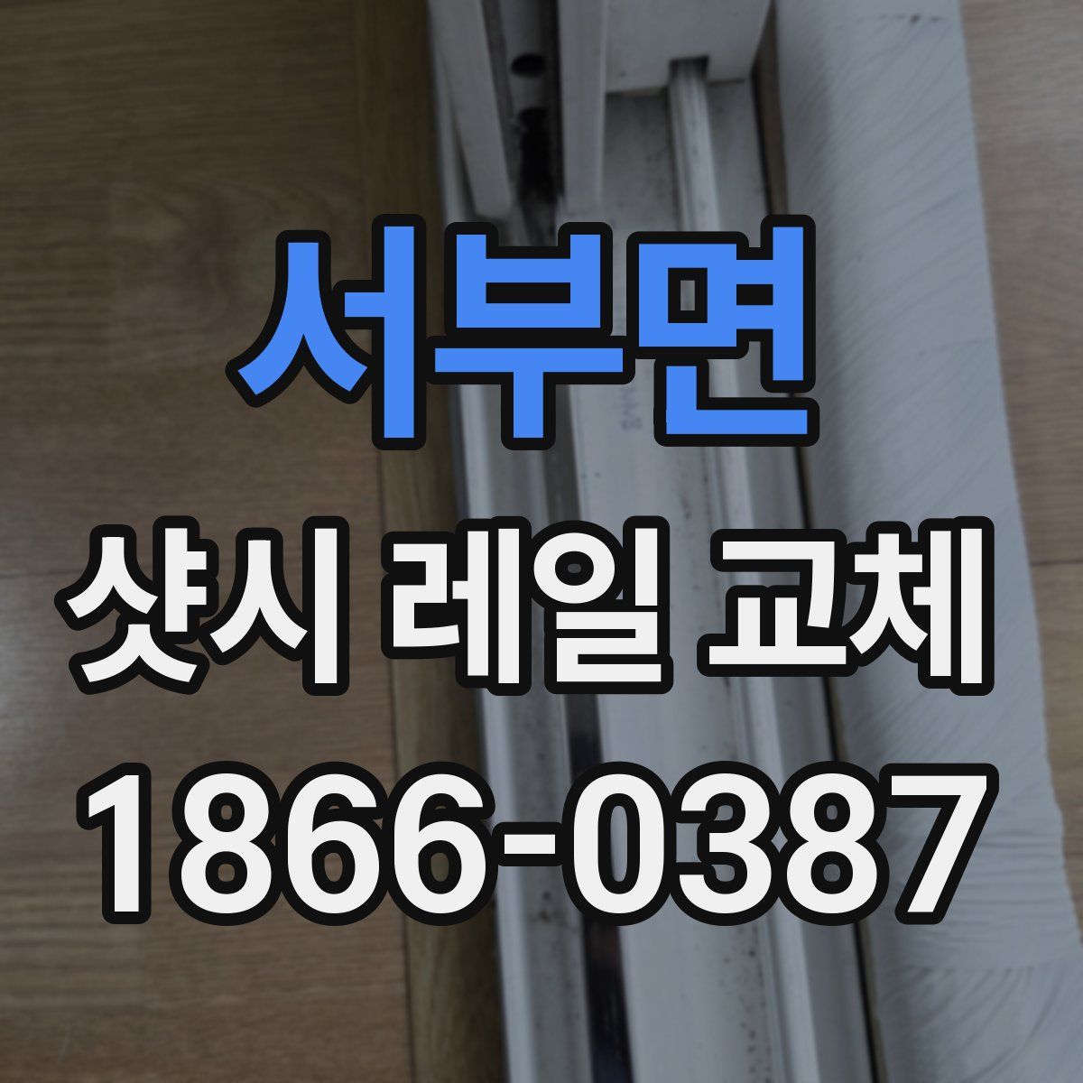 서부면 샷시 레일 교체