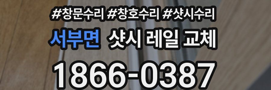 서부면 샷시 레일 교체
