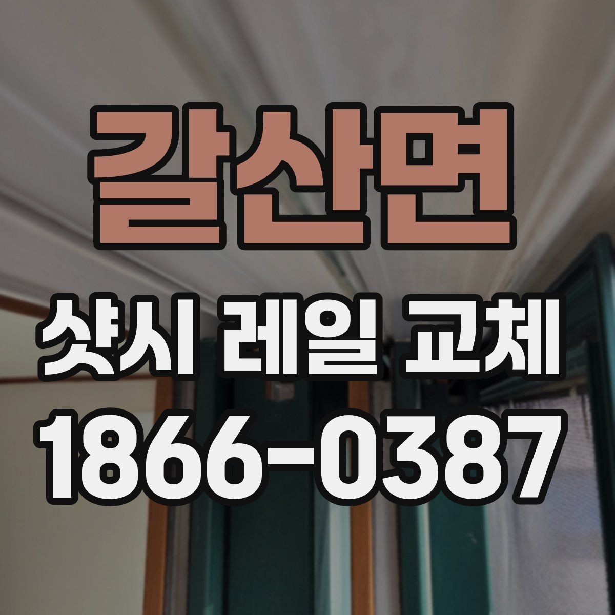 갈산면 샷시 레일 교체 후 닫힘 상태가 달라지는 사례