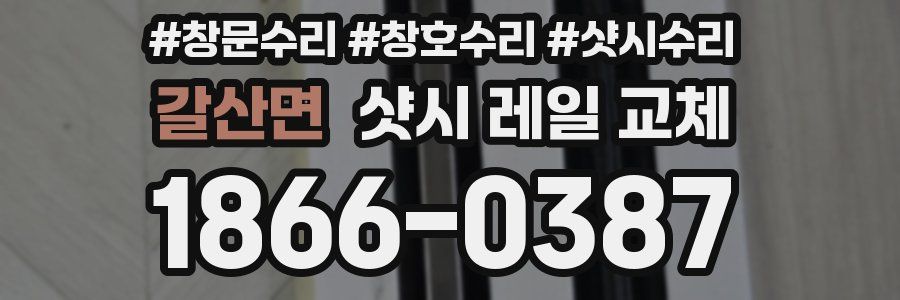 갈산면 샷시 레일 교체