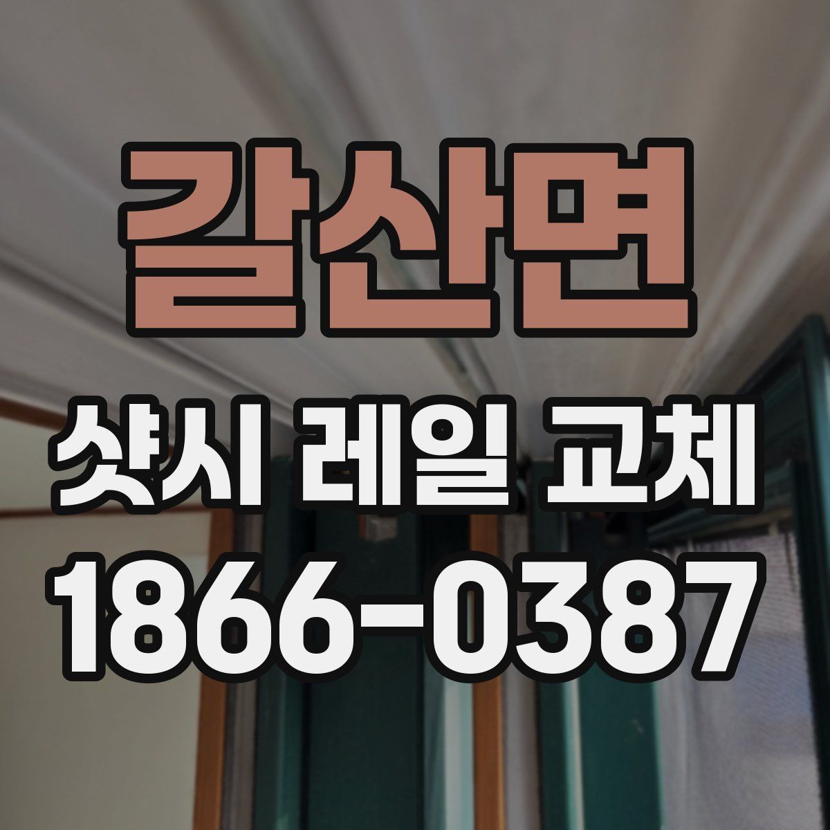 갈산면 샷시 레일 교체