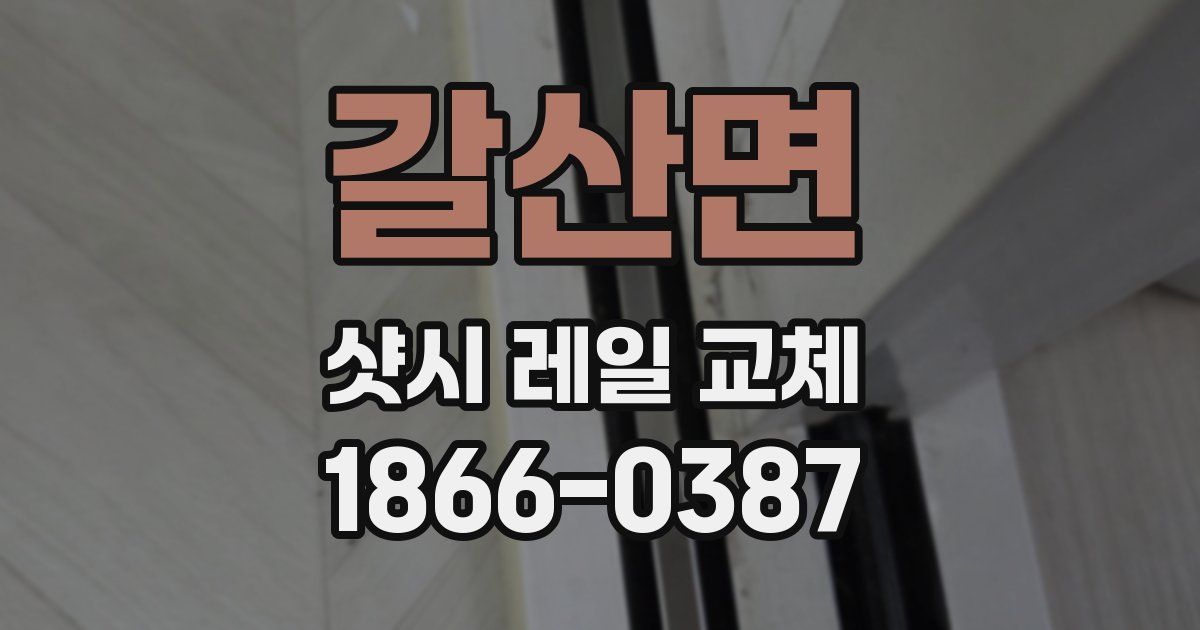 갈산면 샷시 레일 교체