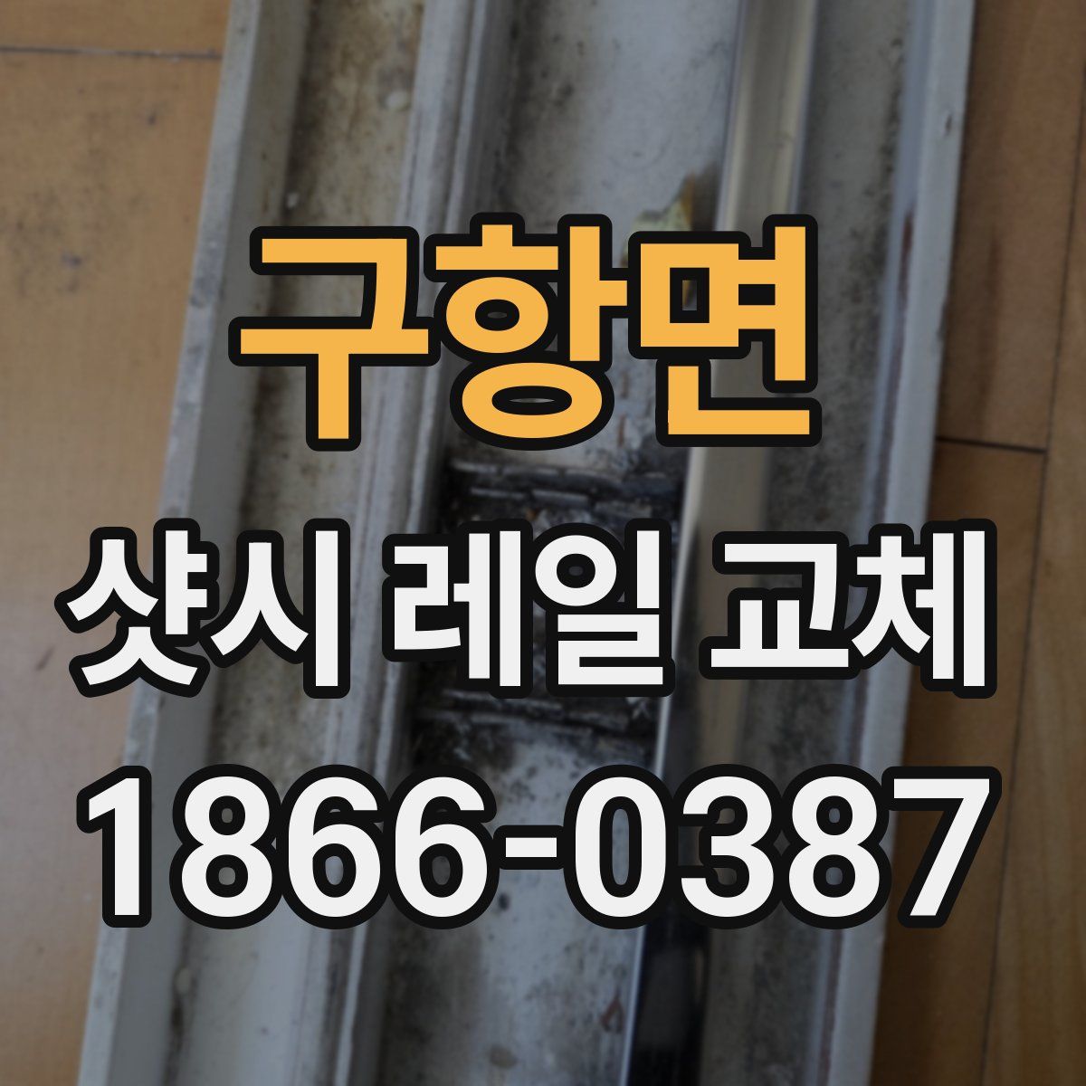 구항면 샷시 레일 교체