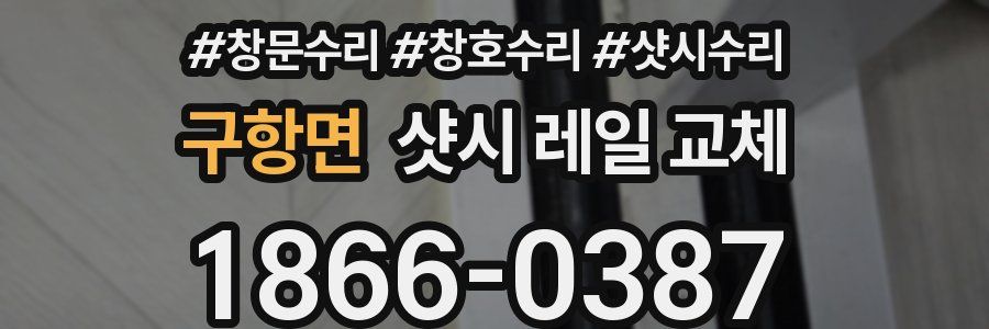 구항면 샷시 레일 교체
