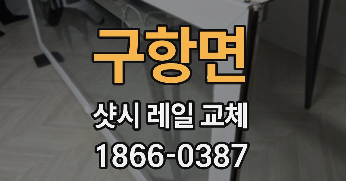 구항면 샷시 레일 교체