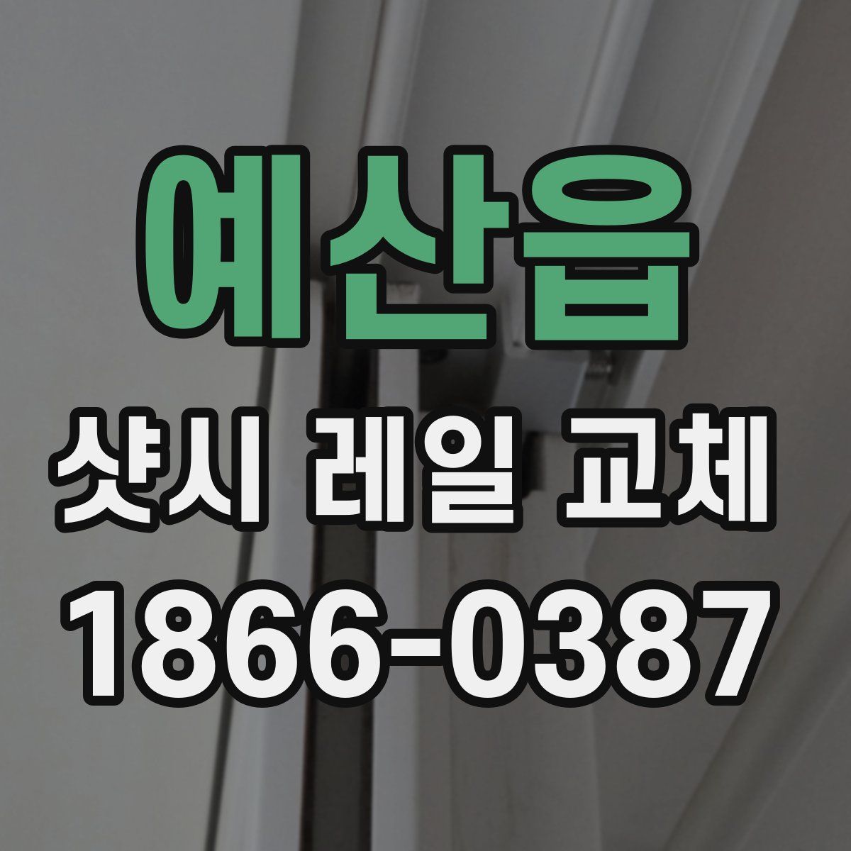 예산읍 샷시 레일 교체