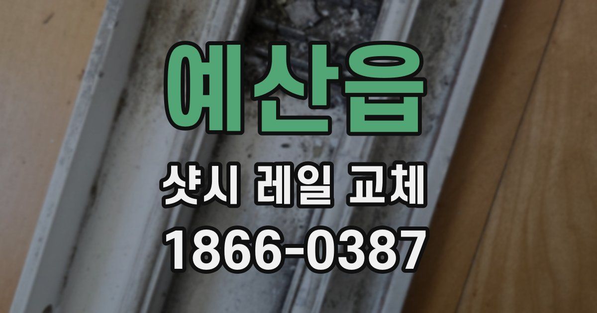 예산읍 샷시 레일 교체