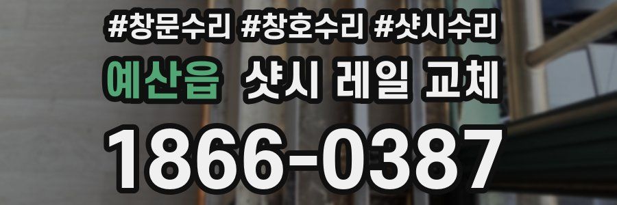 예산읍 샷시 레일 교체
