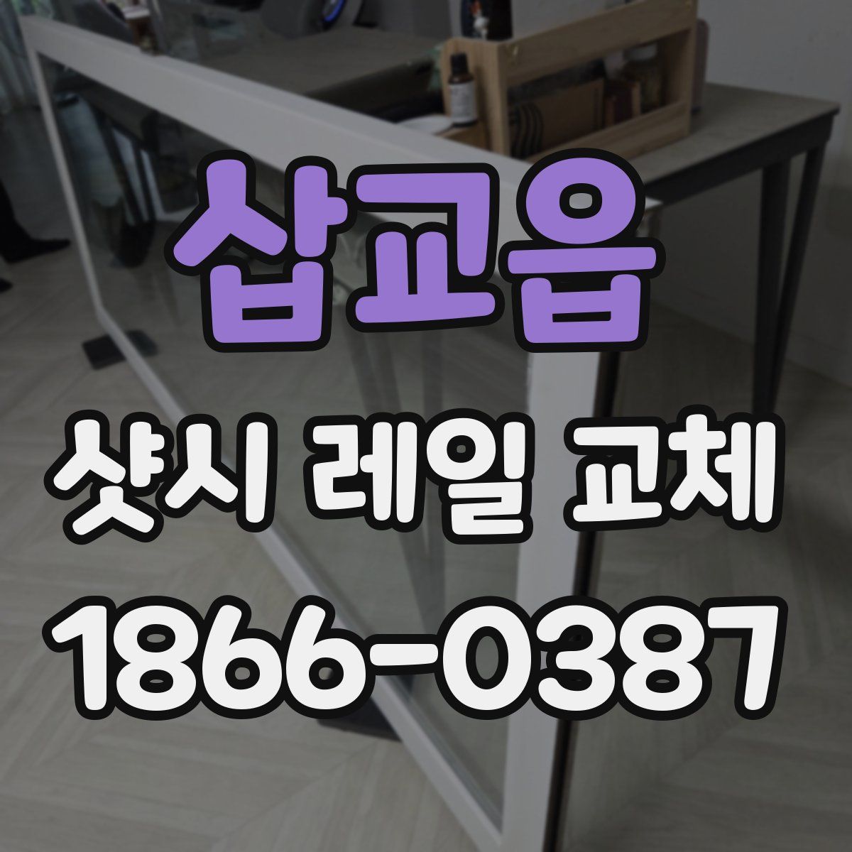 삽교읍 샷시 레일 교체