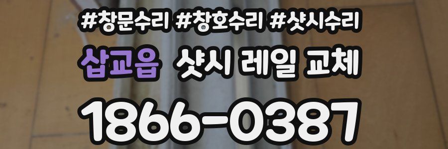 삽교읍 샷시 레일 교체