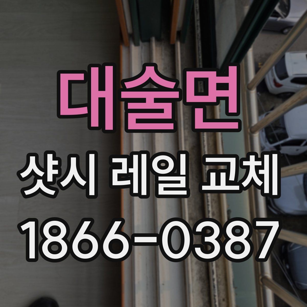 대술면 샷시 레일 교체 비용 상담이 필요한 상황
