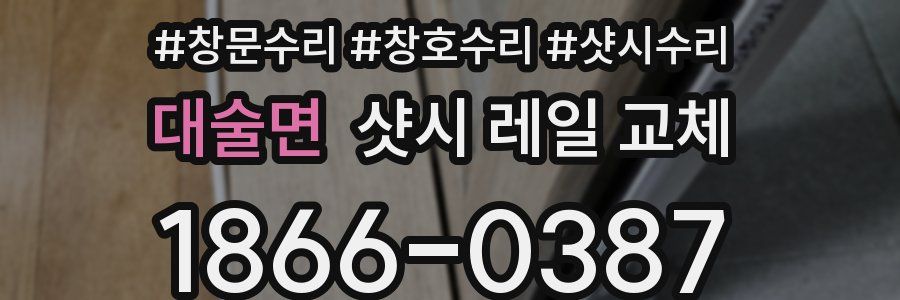 대술면 샷시 레일 교체