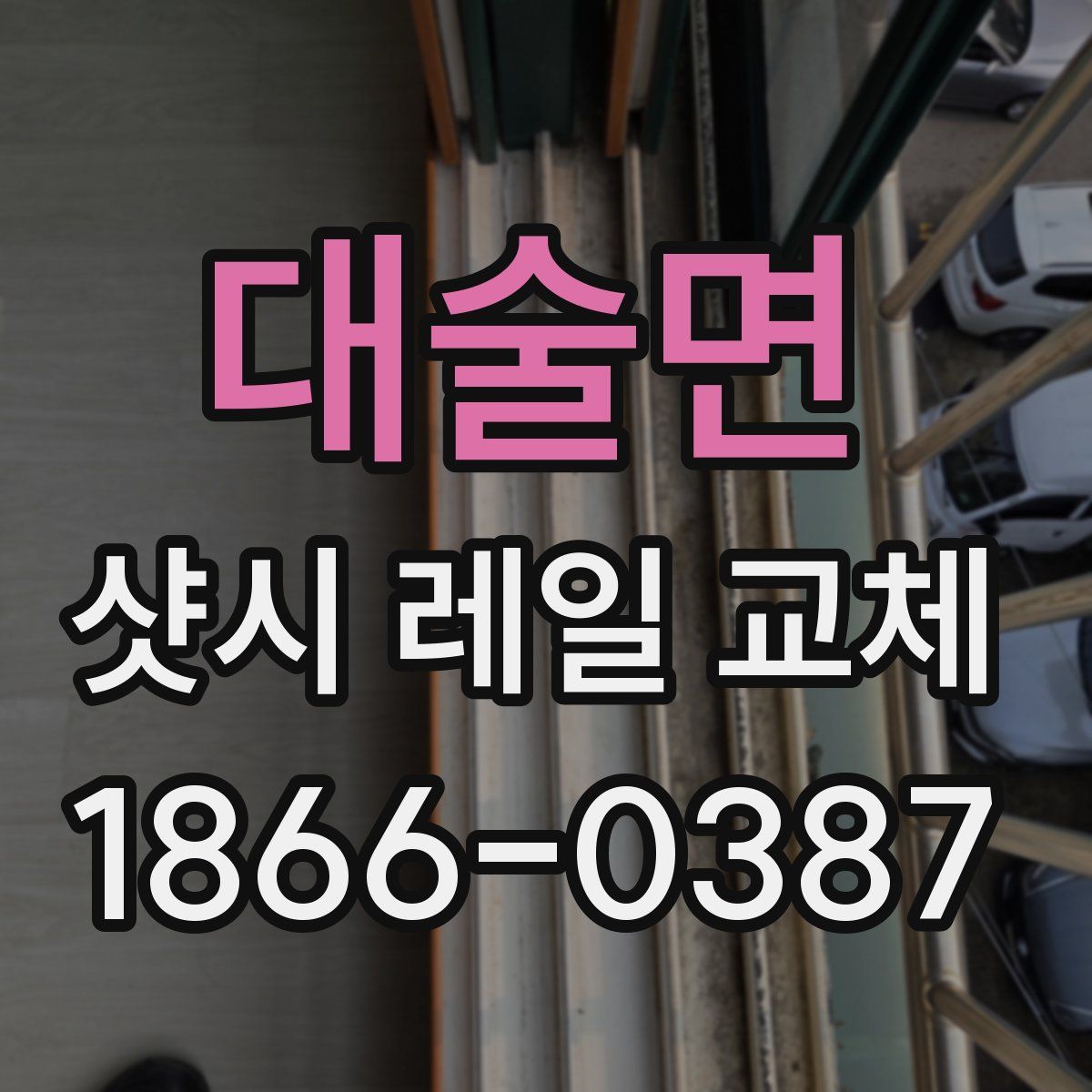 대술면 샷시 레일 교체