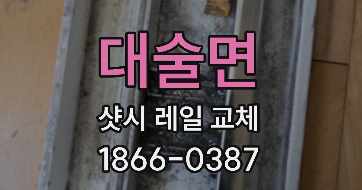 대술면 샷시 레일 교체