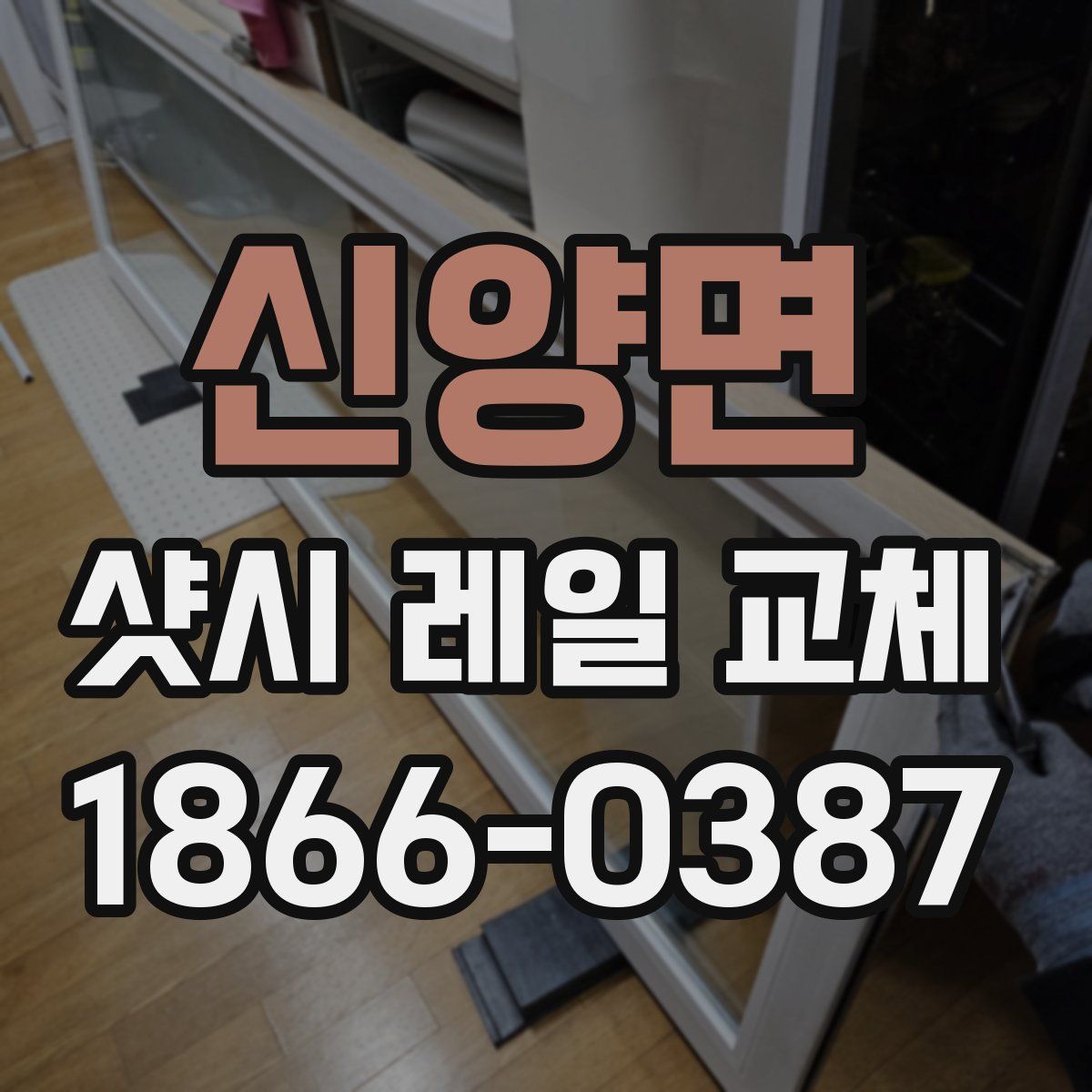 신양면 샷시 레일 교체