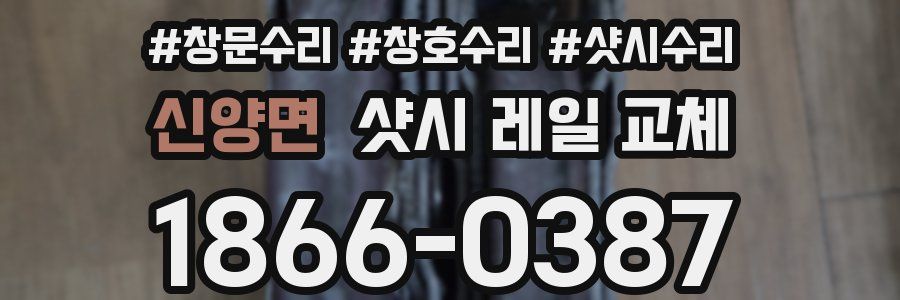 신양면 샷시 레일 교체