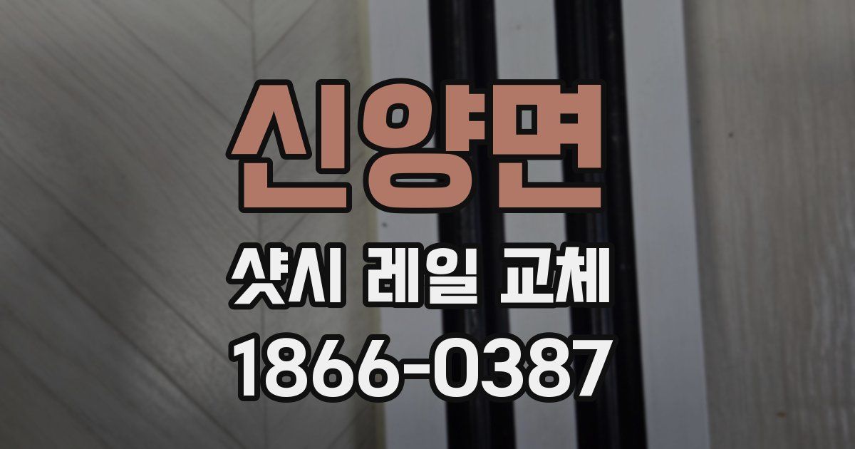 신양면 샷시 레일 교체
