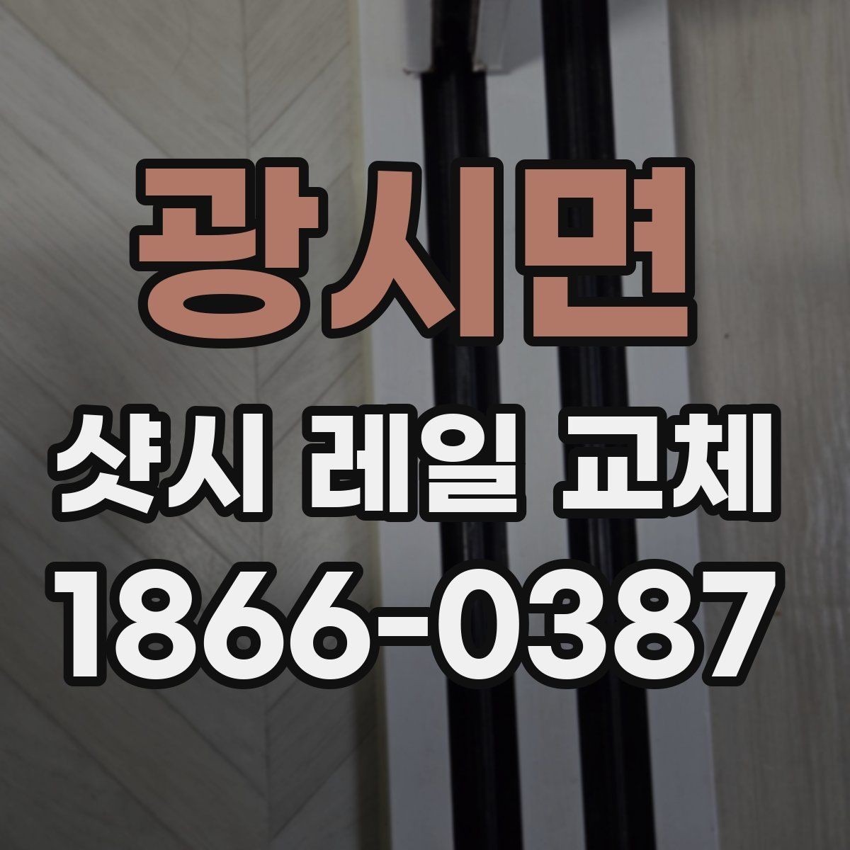 광시면 샷시 레일 교체 비용 비교할 때 놓치기 쉬운 점
