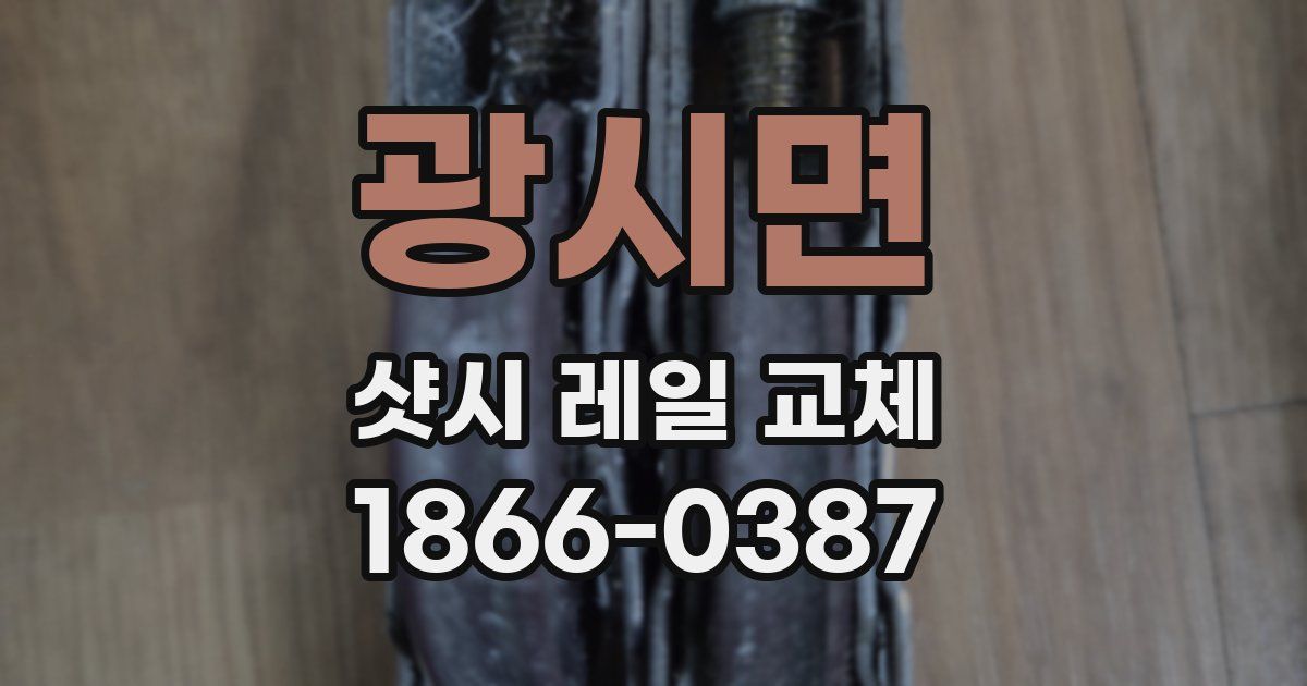 광시면 샷시 레일 교체