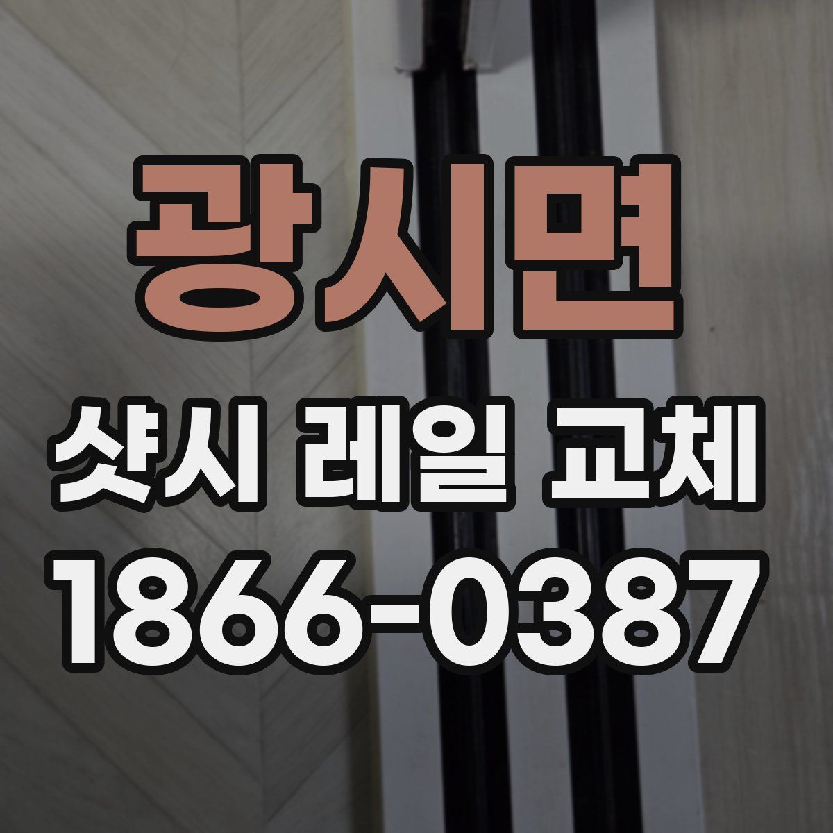 광시면 샷시 레일 교체