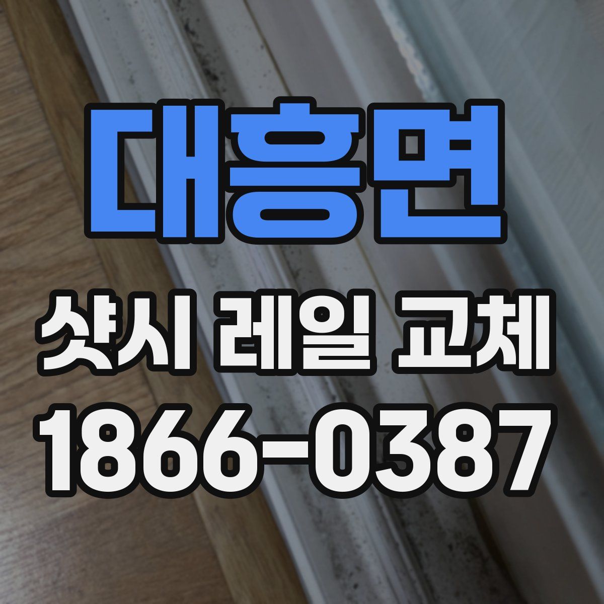대흥면 샷시 레일 교체