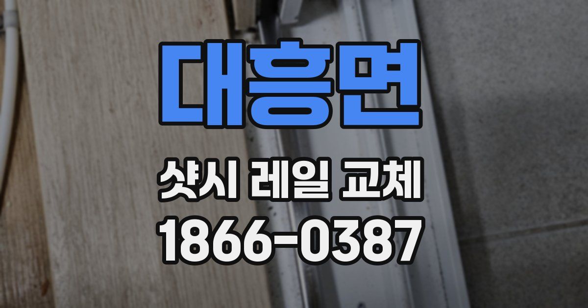 대흥면 샷시 레일 교체