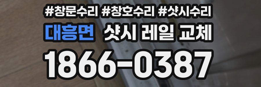 대흥면 샷시 레일 교체