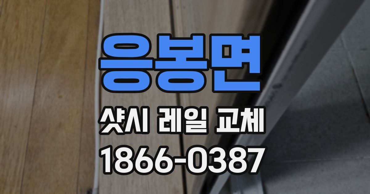 응봉면 샷시 레일 교체
