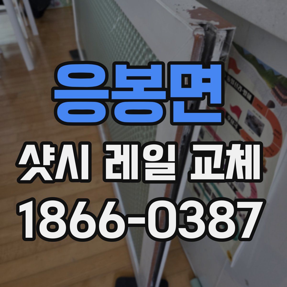 응봉면 샷시 레일 교체